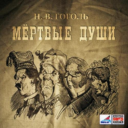 Мёртвые души 3.mp3 - Мёртвые души 3.mp3