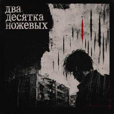 Port Avenue - Два десятка ножевых