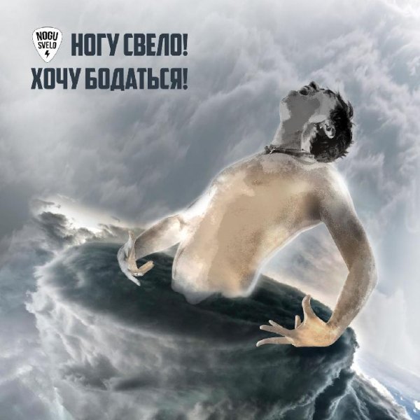 Ногу Свело! - Секси