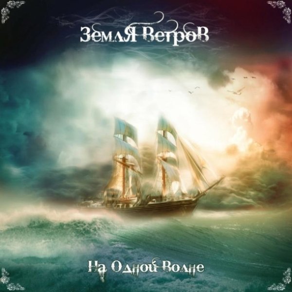 Земля Ветров - Вместе с нами