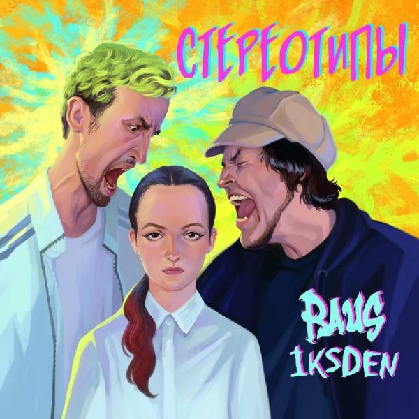 Raus feat. Iksden - Стереотипы