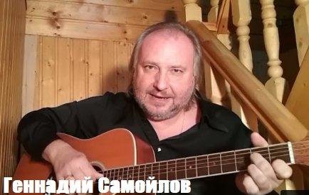 Геннадий Самойлов - Не надо ...