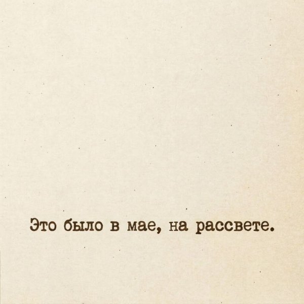 СДП - Это было в мае, на рассвете