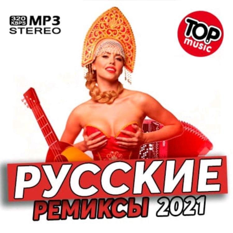 VA - РУССКИЕ РЕМИКСЫ /// Album CD-1, 2021