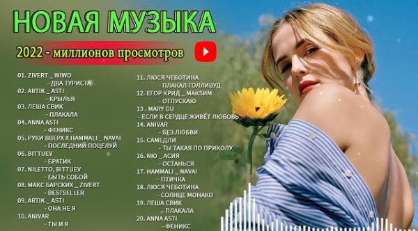 2022 - Хиты 2022 Лучшие Песни 2022 - Русская Музыка 2022 - Русские Хиты 2022
