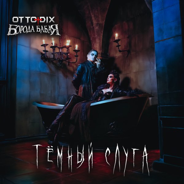 Борода Бабая/Otto Dix - Тёмный слуга