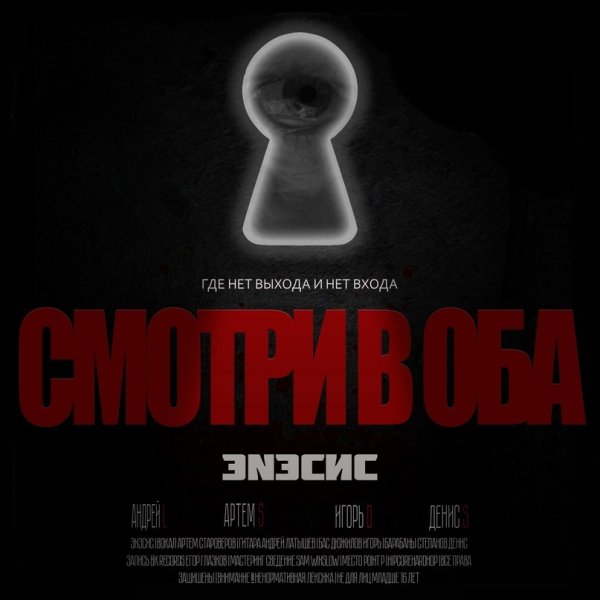 ЭNЭСИС - Смотри в оба