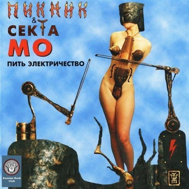 Пикник &amp; Секта Мо - Чужие племена