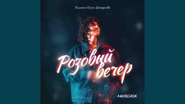 Amirchik vik7rom - Розовый вечер