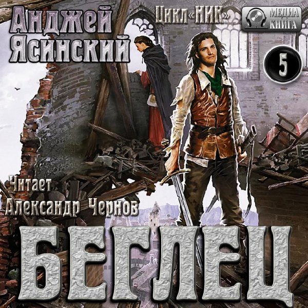 Анджей Ясинский - 5-2.Беглец - Без названия011