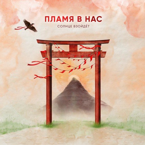 Пламя В Нас - Солнце Взойдет