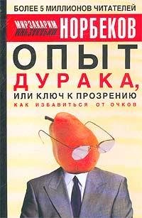 Опыт дурака, или Ключ к прозрению - 01.mp3