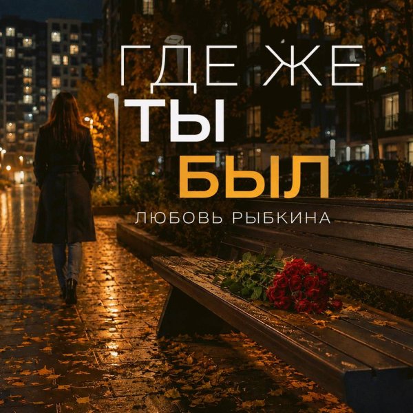 Любовь Рыбкина - Где же ты был 2.0