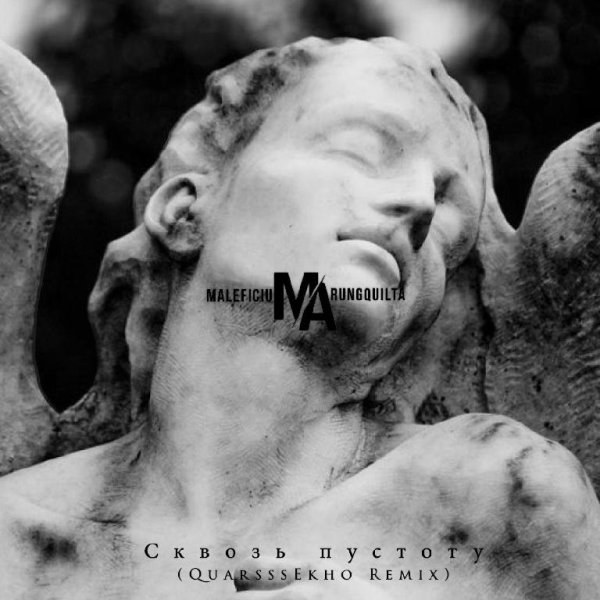 Maleficium Arungquilta - Сквозь пустоту (QuarsssEkho Remix)