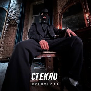 Крейсеров/Криминальный бит - Стекло