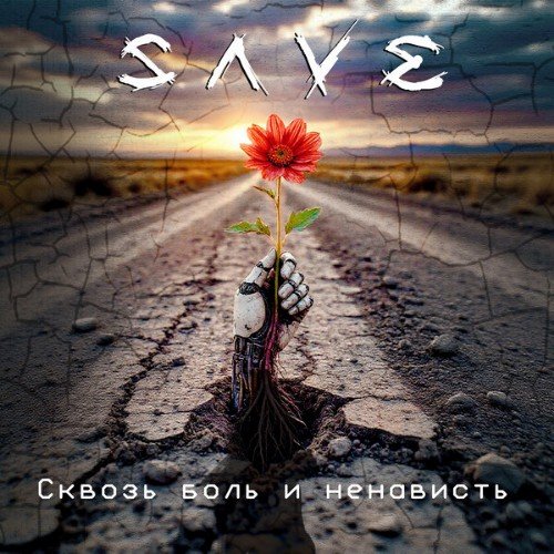 Save - Контроля больше нет
