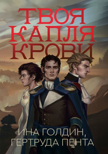 Ина Голдин, Гертруда Пента (Сергей Ганин) - Твоя Капля крови Часть 9