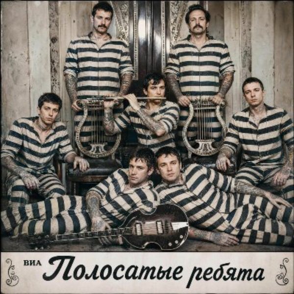 ВИА Полосатые ребята - Лилипутик