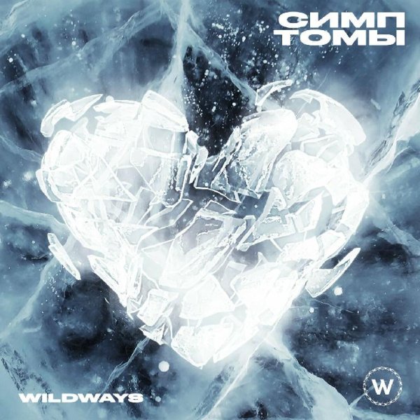 Wildways - Запад и восток