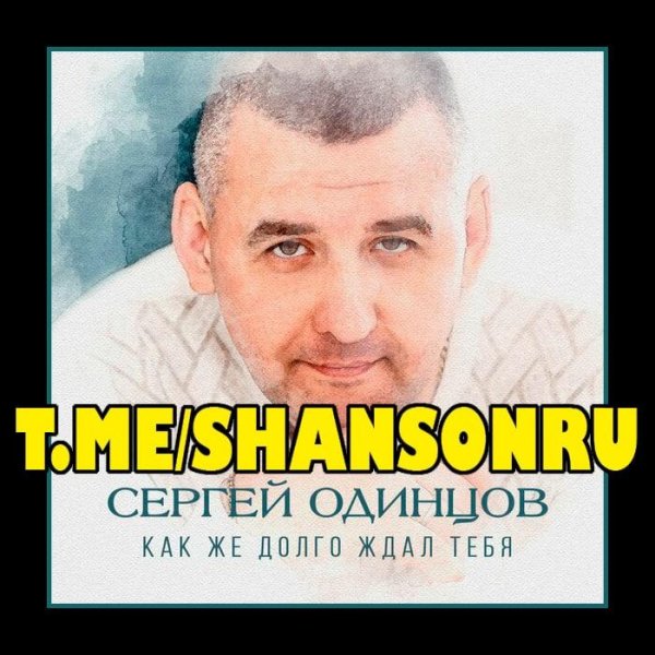 Сергей Одинцов - Женщина любимая