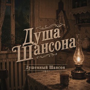 Душа Шансона - Обычный человек