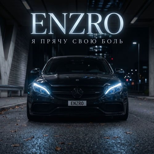 ENZRO - Я прячу свою боль