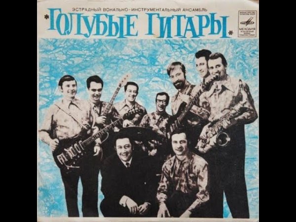 ГОЛУБЫЕ ГИТАРЫ (Синтез-группа Игоря Гранова) - Балтика