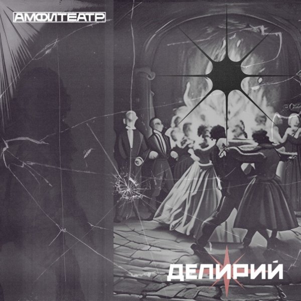 Амфитеатр - Делирий
