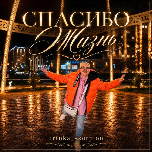 irinka_skorpion - СПАСИБО ЖИЗНЬ