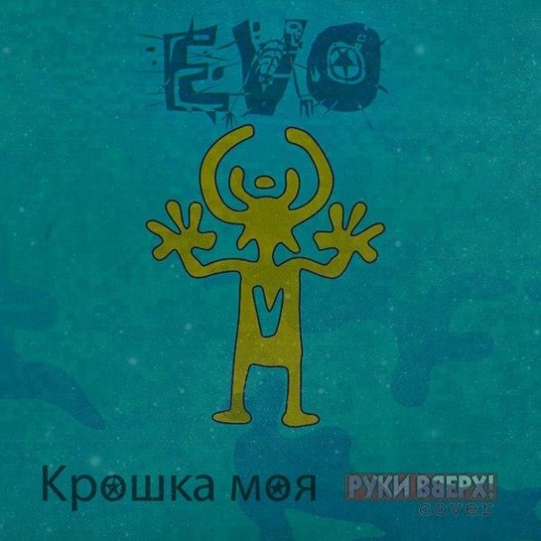 EVO - Крошка моя (Руки Вверх cover)