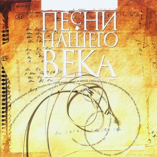 Песни нашего века - Бригантина