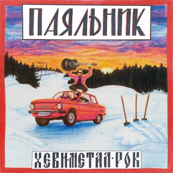 ПАЯЛЬНИК - запорожец