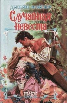 Джейн Фейзер - Случайная невеста часть 11
