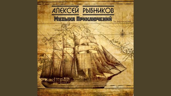 Alexey Rybnikov - Topic - Разговор с Мартой (Из к/ф "Тот самый Мюнхгаузен")