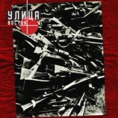 Улица Восток - Запомню
