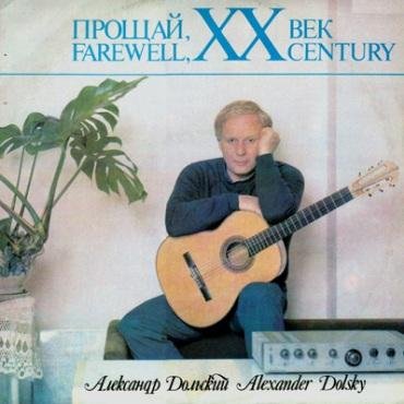 А Дольский - Прощай XX век