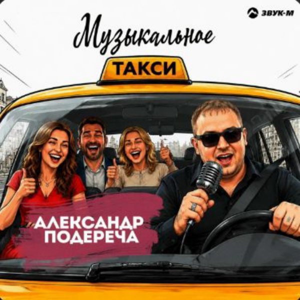 Александр Подереча - Музыкальное такси/2026