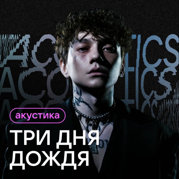 Три Дня Дождя - Отпускай (Акустическая Версия)