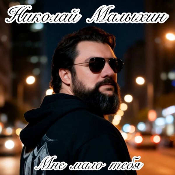 Николай Малыхин - Мне мало тебя