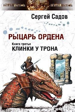 03.03.11.mp3 - Клинки у трона 003-11