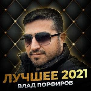 Влад Порфиров - Не женюсь