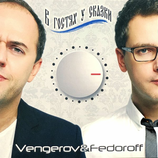 Vengerov &amp; Fedoroff / Алена Свиридова - Розовый фламинго (Remix)