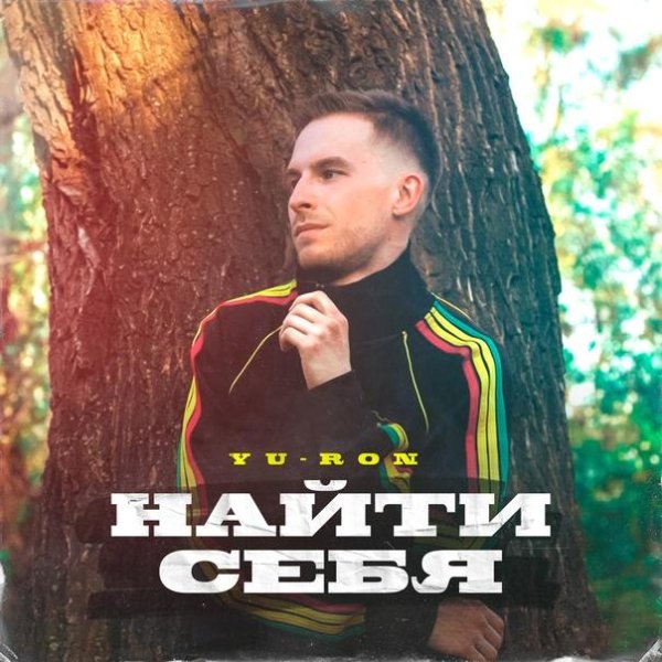 Yu-Ron - Найти себя