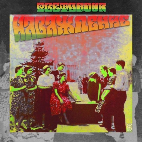 Светоfour - Наваждение
