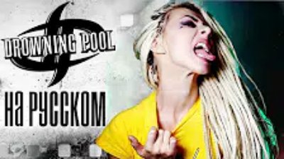 Ai Mori - Drowning Pool - Tear Away RUS/ РУССКИЙ КАВЕР