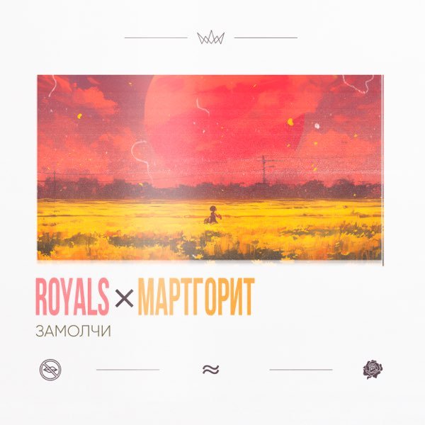 Royals &amp; Мартгорит - Замолчи