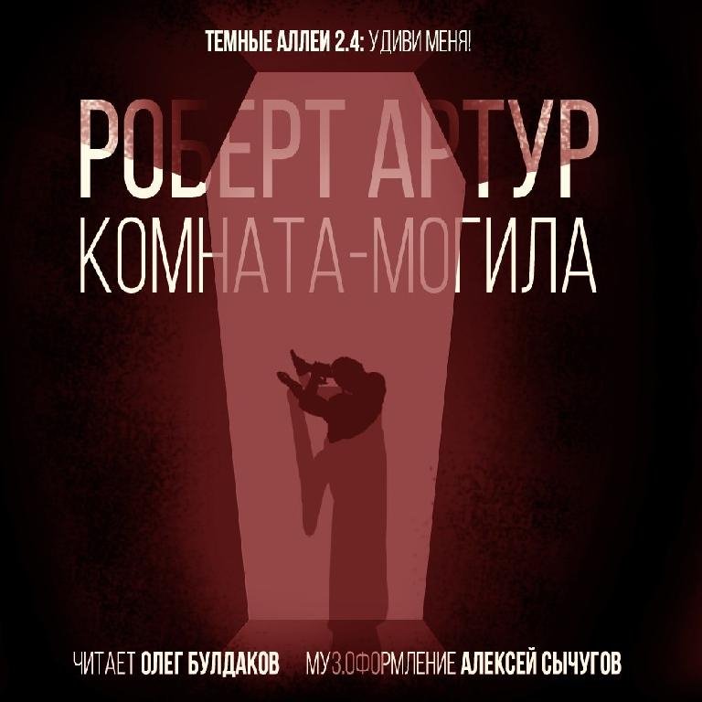 Булдаков - Комната-могила