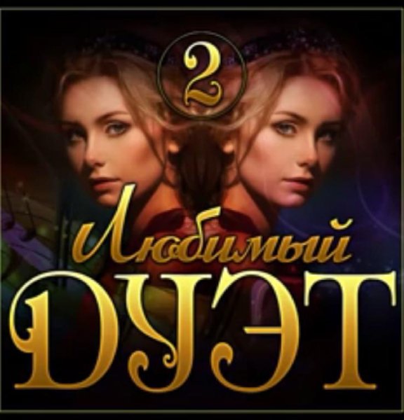 Супер Сборник Осени - Любимый Дуэт 2 (2021)