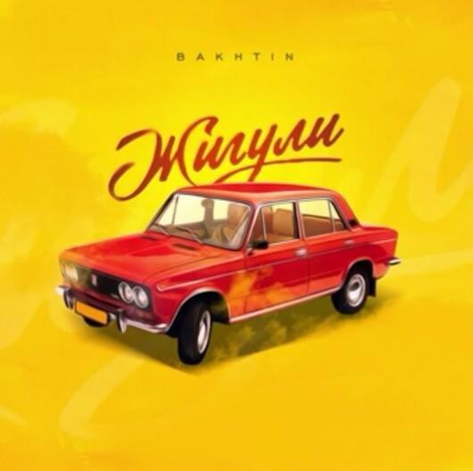 Bakhtin - Жигули