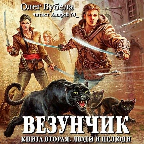 Бубела Олег - Везунчик 02. 01_Острог, Глава 1. Острог